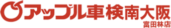 富田林、河内長野、羽曳野で車検は相見積もりから！関西エリア1位の車検を｜アップル車検南大阪