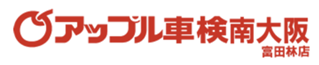 富田林、河内長野、羽曳野で車検は相見積もりから！関西エリア1位の車検を｜アップル車検南大阪