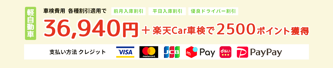 37,330円+楽天Car車検で2500ポイント獲得