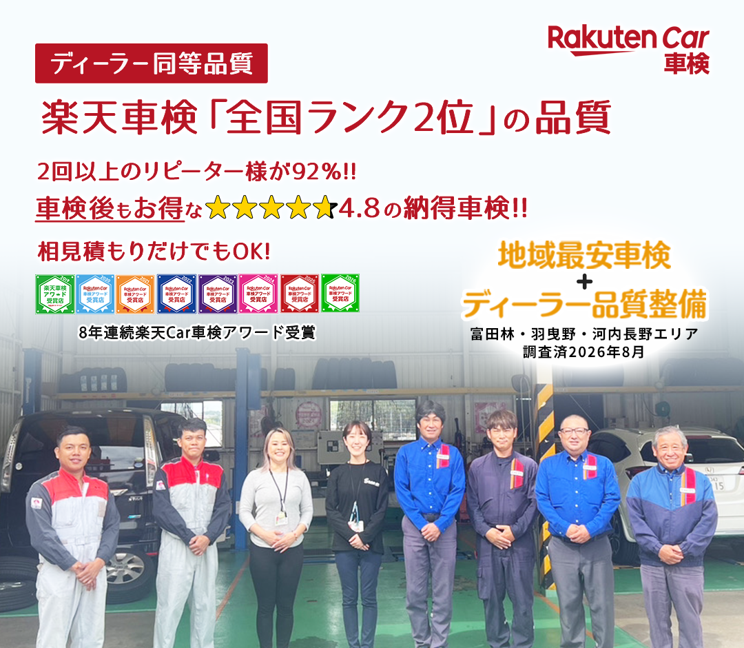 富田林、河内長野、羽曳野で車検は相見積もりから！関西エリア1位の