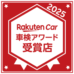 楽天Car_2025車検アワード受賞店
